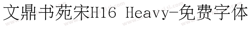 文鼎书苑宋H16 Heavy字体转换